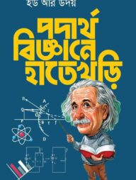 পদার্থবিজ্ঞানে হাতেখড়ি