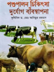 আধুনিক পদ্ধতিতে পশু পালন চিকিৎসা ও দুর্যোগ ব্যবস্থাপনা