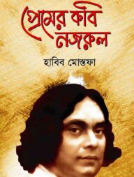 প্রেমের কবি নজরুল