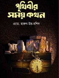 পৃথিবীর সময় কথন