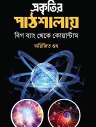 প্রকৃতির পাঠশালায়