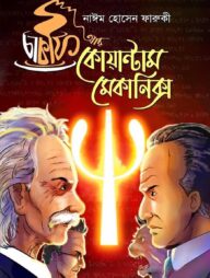 চা কফি আর কোয়ান্টাম মেকানিক্স