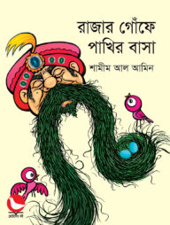 রাজার গোঁফে পাখির বাসা