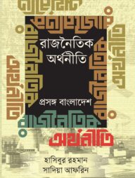 রাজনৈতিক অর্থনীতি : প্রসঙ্গ বাংলাদেশ