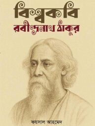 বিশ্বকবি রবীন্দ্রনাখ