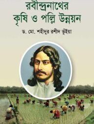 রবীন্দ্রনাথের কৃষি ও পল্লি উন্নয়ন