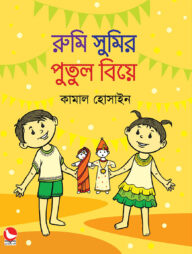 রুমি সুমির পুতুল বিয়ে