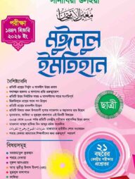 মুঈনুল ইমতিহান (ছাত্রী) শরহে বেকায়া