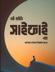 এই বইটা সাইফাই এর