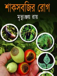 শাকসবজির রোগ