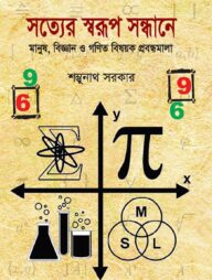 সত্যের স্বরূপ সন্ধানে