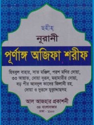 ছহীহ্‌ নূরানী পুর্ণাঙ্গ অজিফা শরীফ