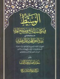 আল-ওয়াসীত (১-২)