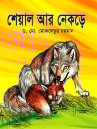 শেয়াল আর নেকড়ে