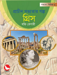 প্রাচীন সভ্যতার গল্প গ্রিস