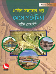 প্রাচীন সভ্যতার গল্প মেসোপটেমিয়া