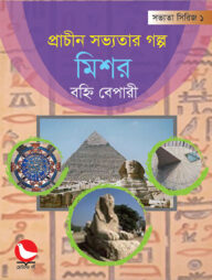 প্রাচীন সভ্যতার গল্প মিশর