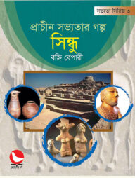 প্রাচীন সভ্যতার গল্প সিন্ধু