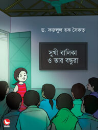 সুখী বালিকা ও তার বন্ধুরা