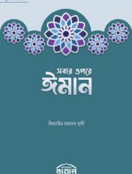 সবার ওপরে ঈমান