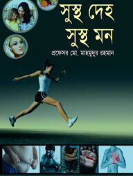 সুস্থ দেহ সুস্থ মন