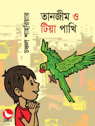 তানজীম ও টিয়া পাখি