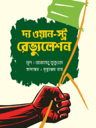 দ্য ওয়ান-স্ট্র রেভ্যুলেশন