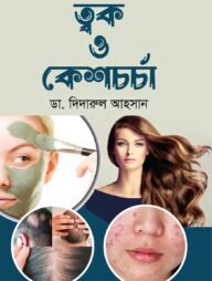 ত্বক ও কেশচর্চা