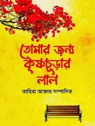 তোমার জন্য কৃষ্ণচূড়ার লাল