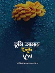 তুমি আমার হলুদ ফুল
