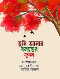 তুমি আমার বসন্তের ফুল