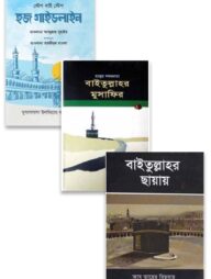 তাদাব্বুরে হজ্ব প্যাকেজ