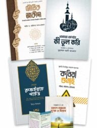 বেসিক আমল প্যাকেজ