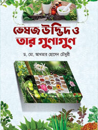 ভেষজ উদ্ভিদ ও তার গুনাগুন
