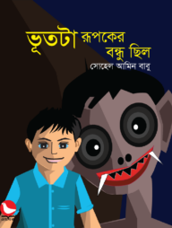 ভূতটা রূপকের বন্ধু ছিল