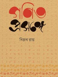 গণিত প্রসঙ্গে