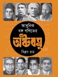 আধুনিক বঙ্গ গণিতের অষ্টবসু
