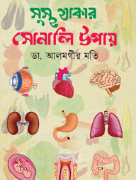 সুস্থ থাকার সোনালি উপায়