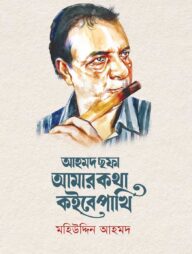 আহমদ ছফা: আমার কথা কইবে পাখি