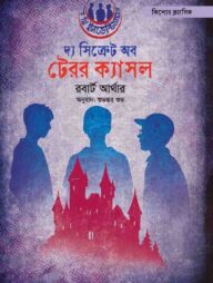দ্য সিক্রেট অব টেরর ক্যাসল