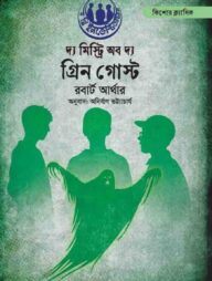 দ্য মিস্ট্রি অফ দ্য গ্রিন গোস্ট