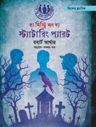 দ্য মিস্ট্রি অফ দ্য স্ট্যাটারিং প্যারট