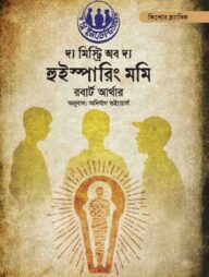 দ্য মিস্ট্রি অফ দ্য হুইস্পারিং মমি