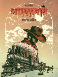 গ্যাম্বলার