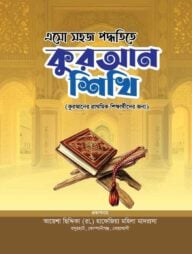 এসো সহজ পদ্ধতিতে কুরআন শিখি