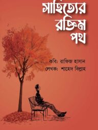 সাহিত্য রক্তিম পথ