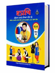 হ্যাপি টেইলার্স সেলাই প্রশিক্ষণ দর্জি বই