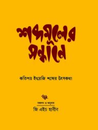 শব্দমূলের সন্ধানে