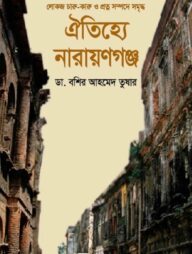 ঐতিহ্যে নারায়ণগঞ্জ