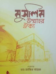 মুসলিম উম্মার ঐক্য